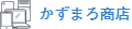 かずまろ商店